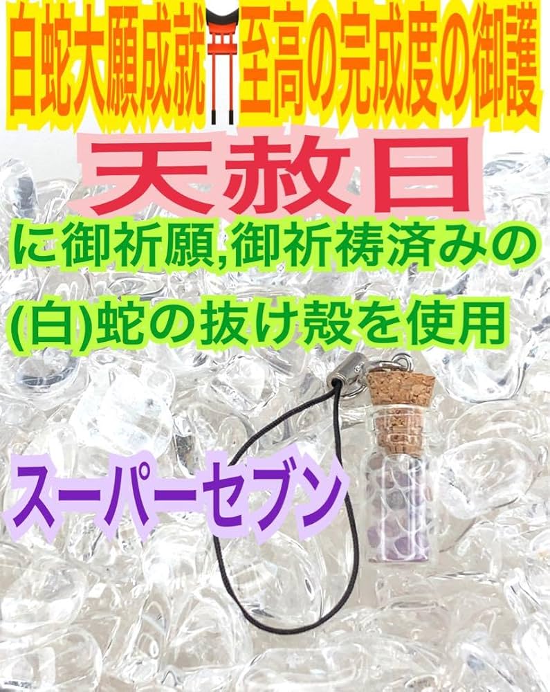 Amazon | 全運気を好転小瓶チャーム蛇の抜け殻白蛇のお守り天赦日ご